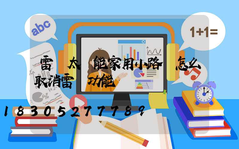 雷達太陽能家用小路燈怎么取消雷達功能