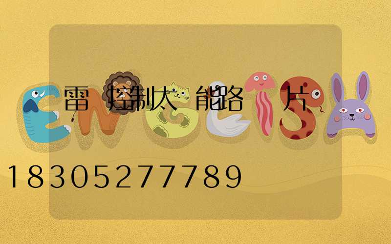 雷達控制太陽能路燈圖片