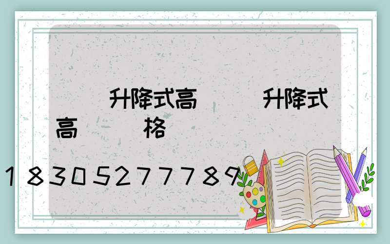 電動升降式高桿燈(升降式高桿燈價格)