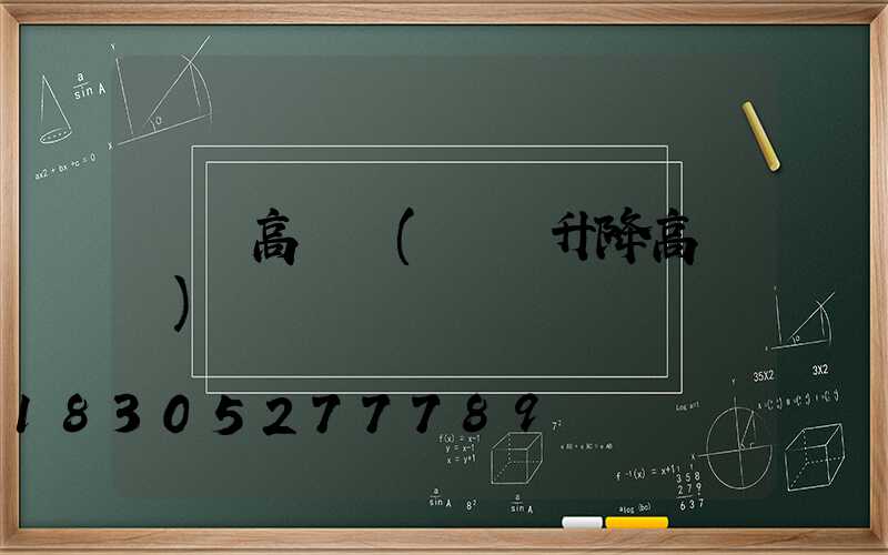 電動高桿燈(電動升降高桿燈)