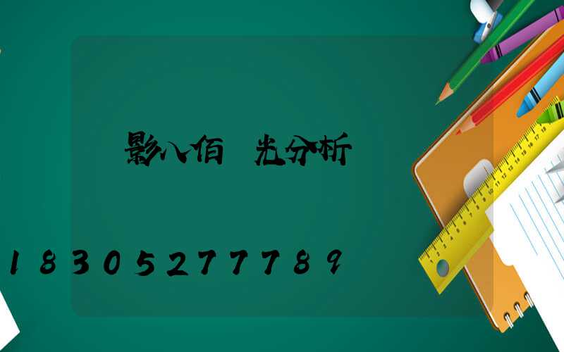 電影八佰燈光分析