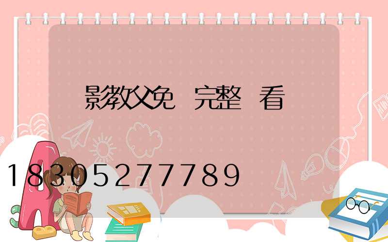 電影教父免費完整觀看