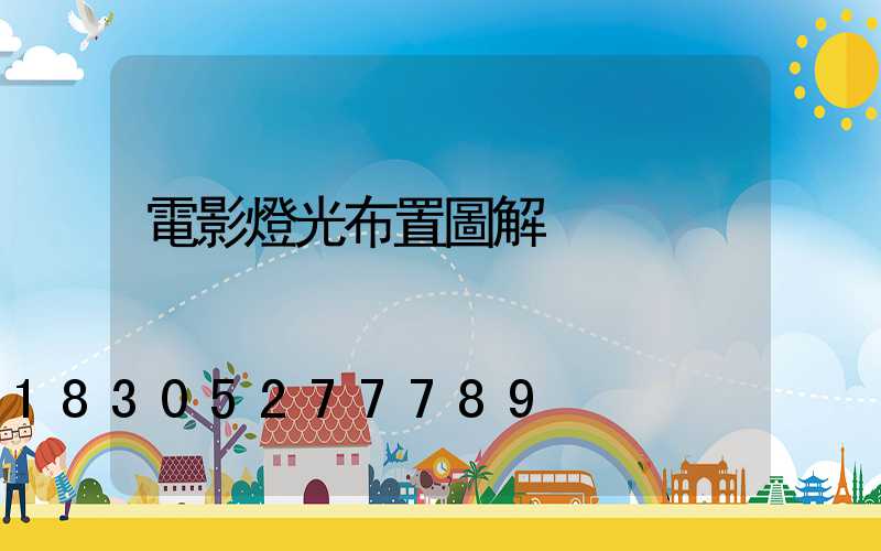 電影燈光布置圖解