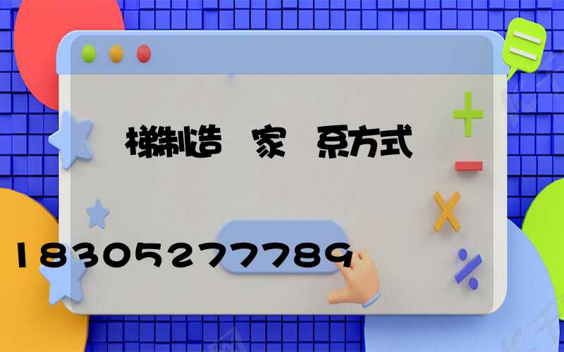 電梯制造廠家聯系方式