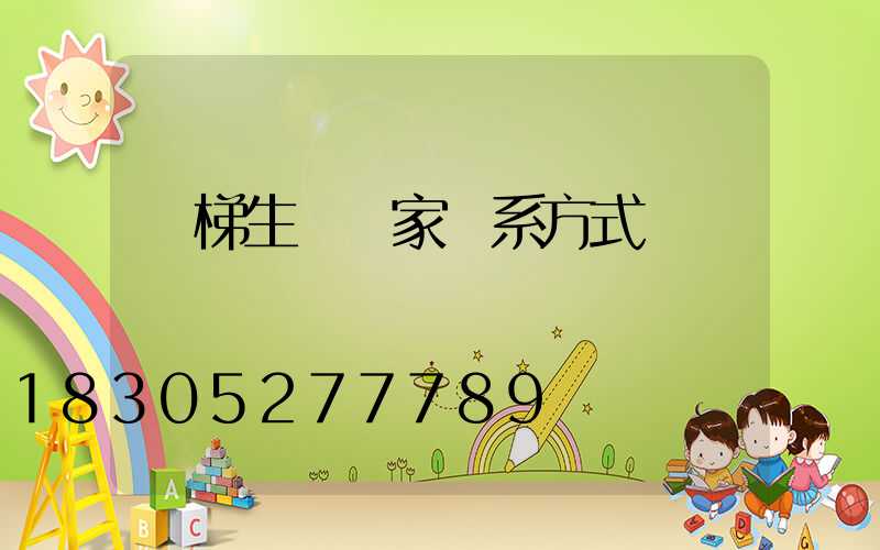 電梯生產廠家聯系方式