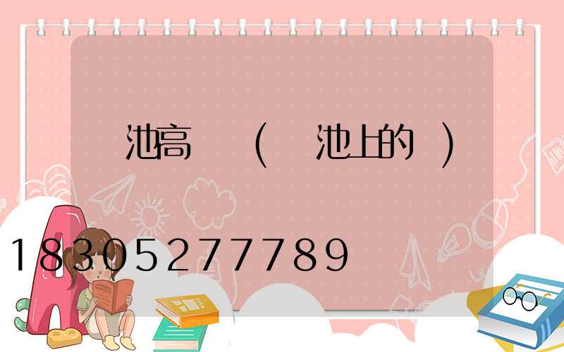 電池高桿燈(電池上的燈)