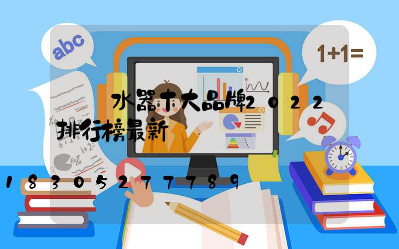 電熱水器十大品牌2022排行榜最新