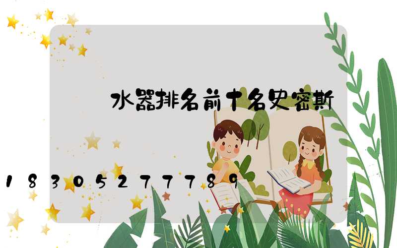 電熱水器排名前十名史密斯