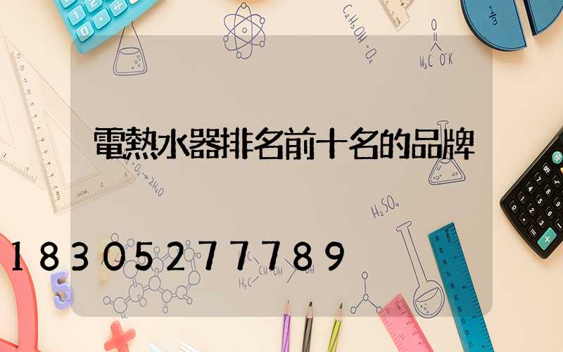 電熱水器排名前十名的品牌