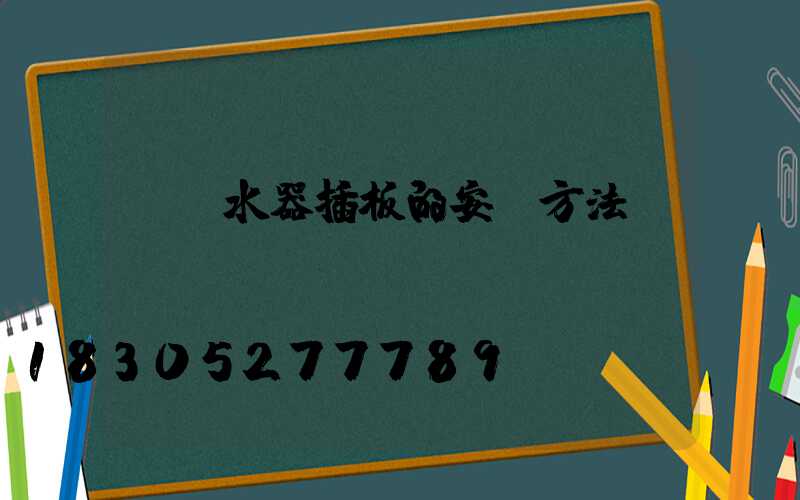 電熱水器插板的安裝方法視頻