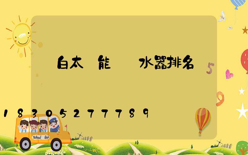 電白太陽能電熱水器排名