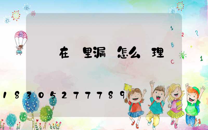 電線在墻里漏電怎么處理