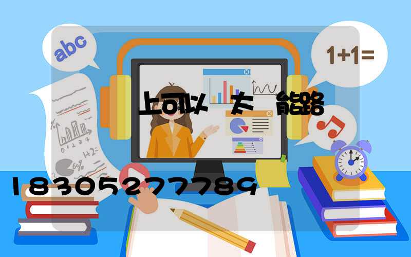 電線桿上可以裝太陽能路燈嗎