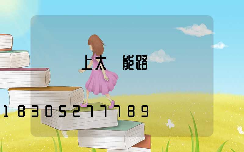 電線桿上太陽能路燈