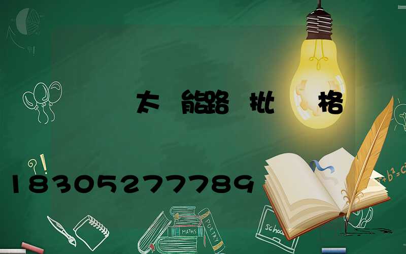 電線桿太陽能路燈批發價格