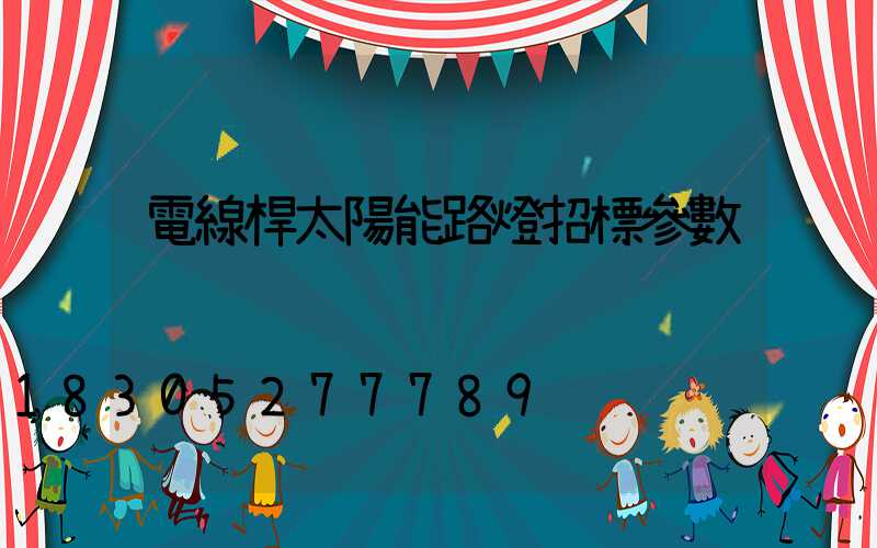 電線桿太陽能路燈招標參數