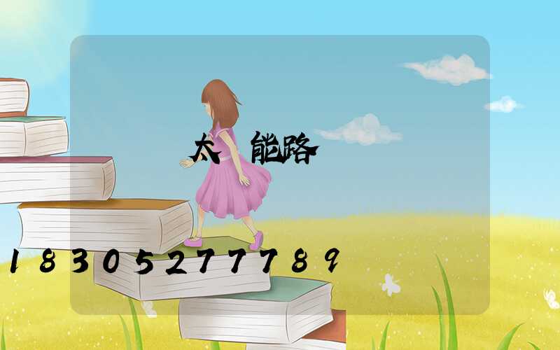 電線桿太陽能路燈燈頭