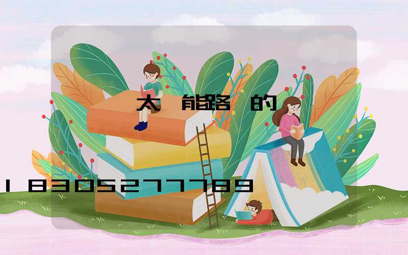 電線桿太陽能路燈的燈桿