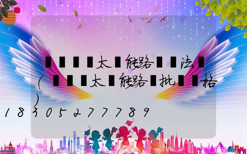 電線桿裝太陽能路燈違法嗎(電線桿太陽能路燈批發價格)