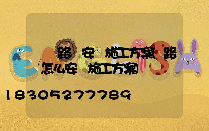 電纜路燈安裝施工方案(路燈怎么安裝施工方案)
