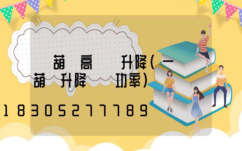 電葫蘆高桿燈升降(一噸電葫蘆升降電機功率)