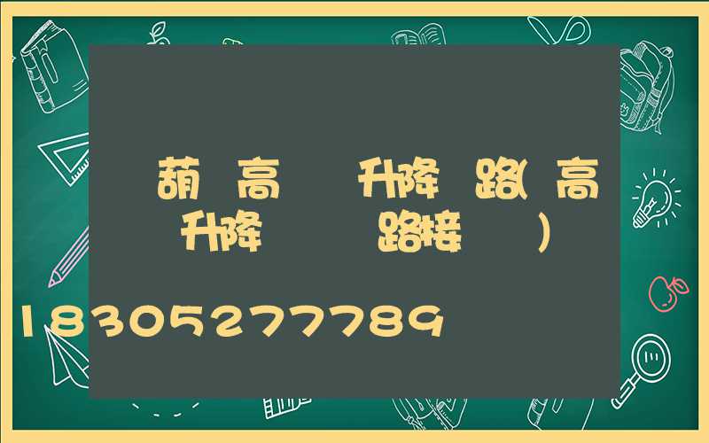 電葫蘆高桿燈升降電路(高桿燈升降掛鉤電路接線圖)