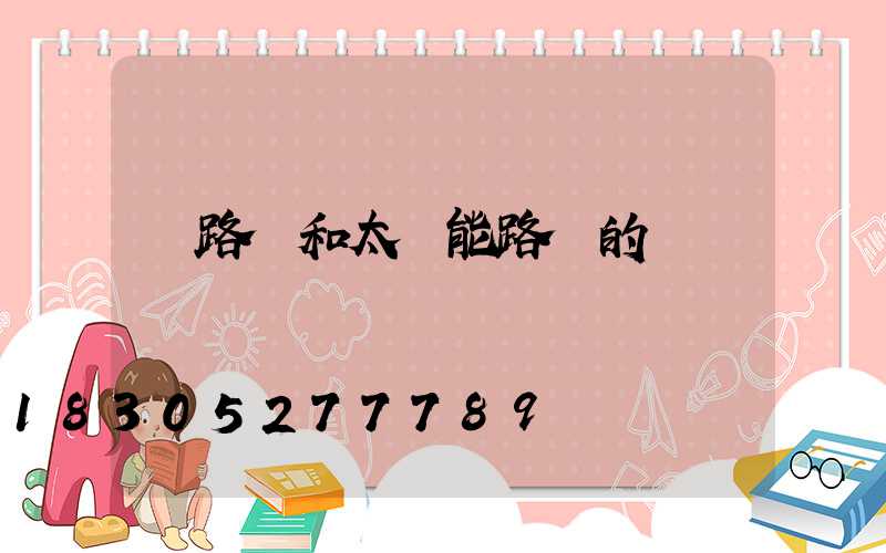 電路燈和太陽能路燈的選擇