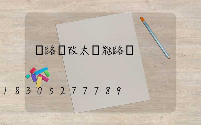 電路燈改太陽能路燈