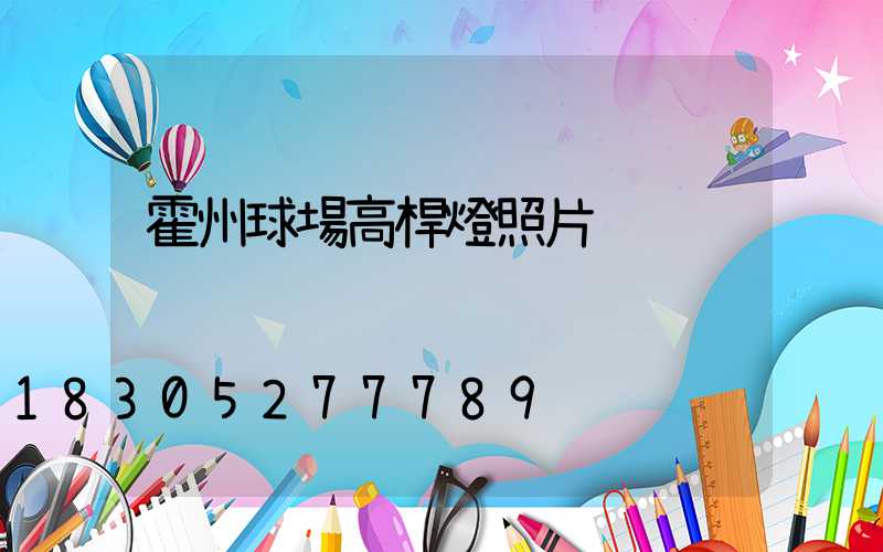 霍州球場高桿燈照片
