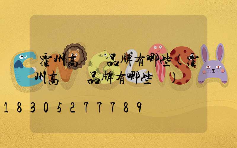 霍州高桿燈品牌有哪些(霍州高桿燈品牌有哪些廠)