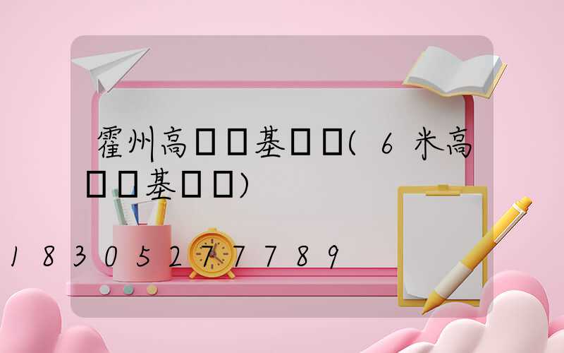 霍州高桿燈基礎圖(6米高桿燈基礎圖)