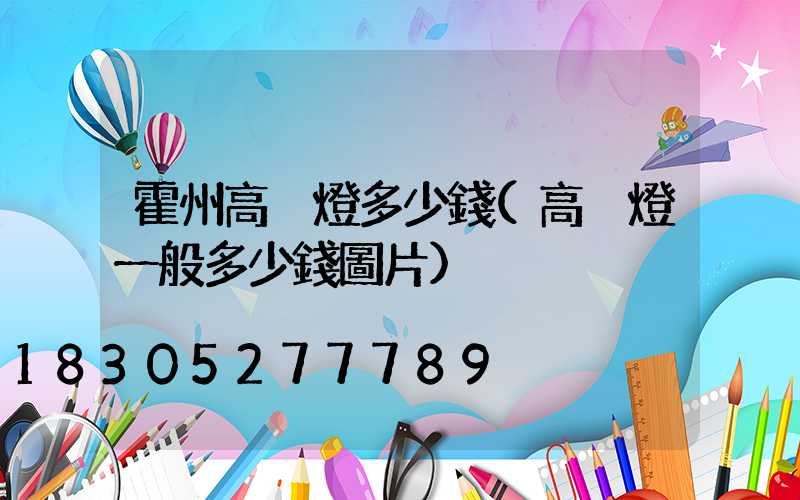 霍州高桿燈多少錢(高桿燈一般多少錢圖片)