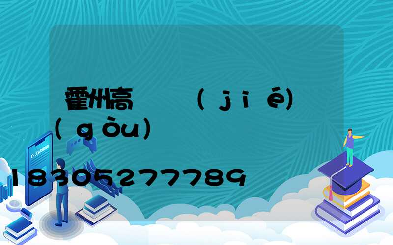 霍州高桿燈結(jié)構(gòu)