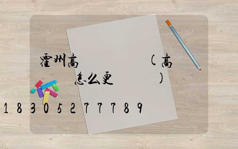 霍州高桿燈鋼絲繩(高桿燈鋼絲繩怎么更換視頻)