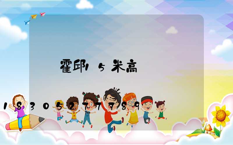 霍邱15米高桿燈