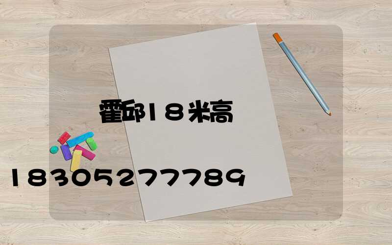 霍邱18米高桿燈