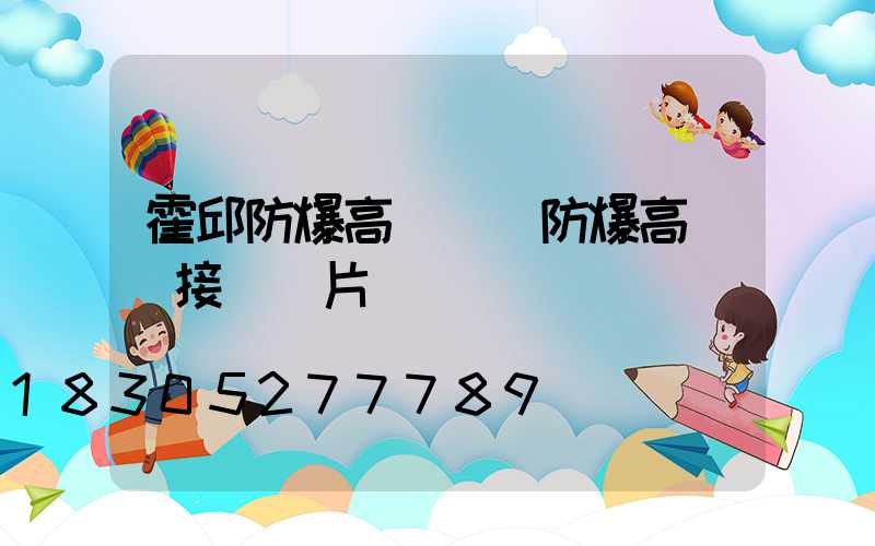 霍邱防爆高桿燈(防爆高桿燈接線圖片)