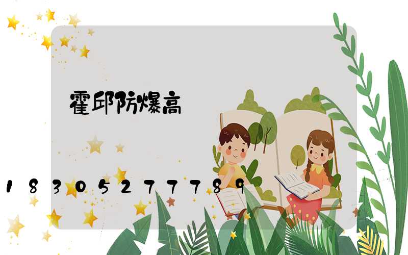 霍邱防爆高桿燈