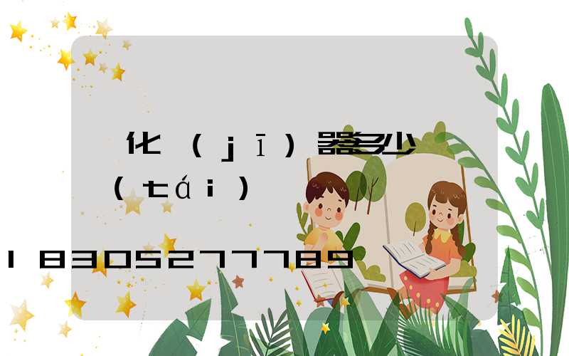 霧化機(jī)器多少錢一臺(tái)