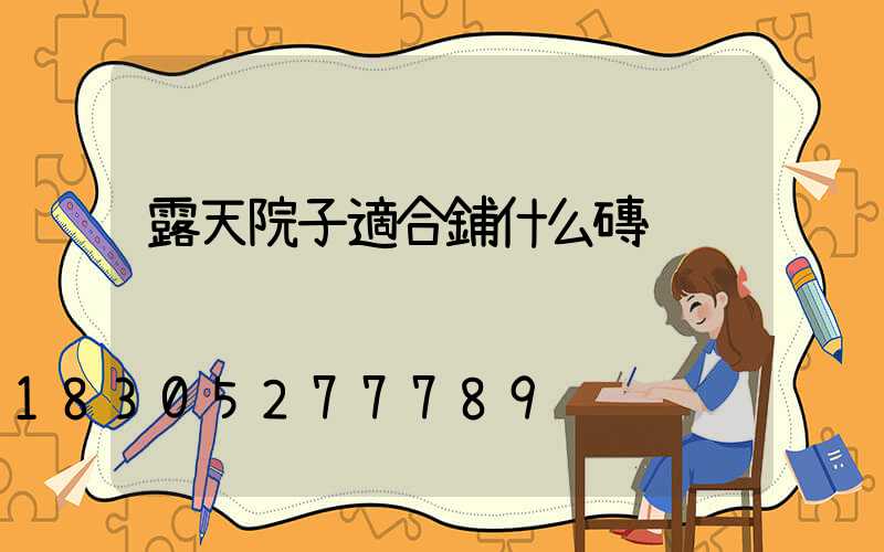 露天院子適合鋪什么磚