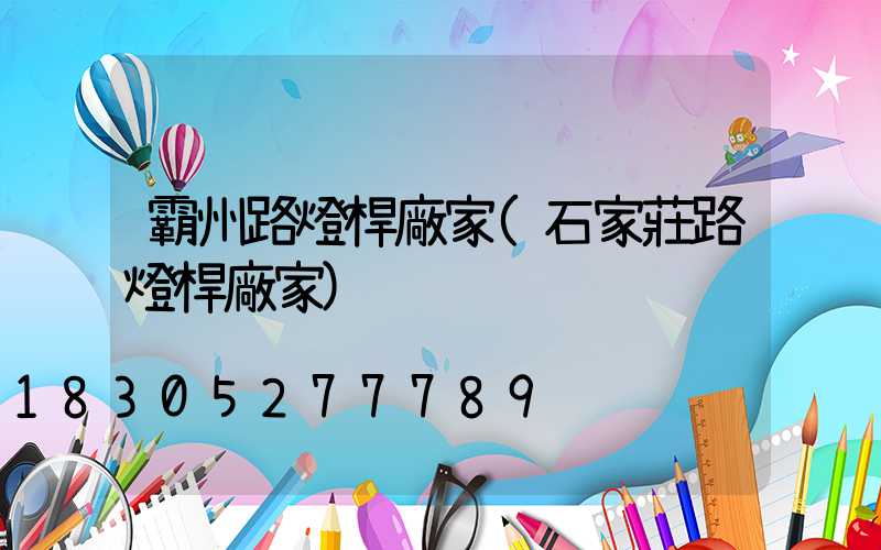霸州路燈桿廠家(石家莊路燈桿廠家)