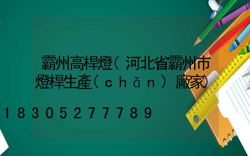 霸州高桿燈(河北省霸州市燈桿生產(chǎn)廠家)