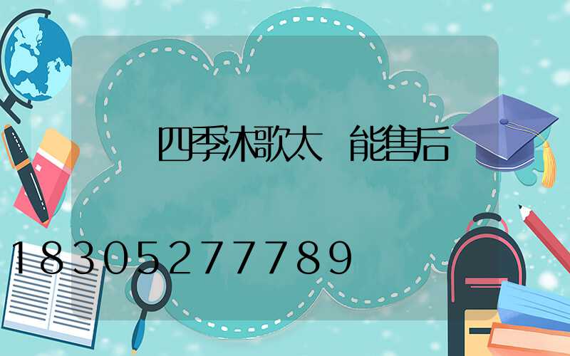 靈寶四季沐歌太陽能售后電話