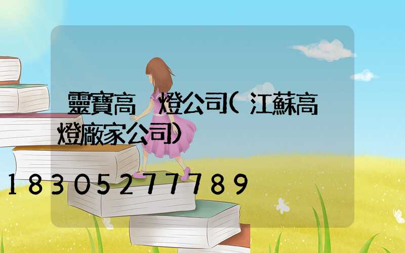 靈寶高桿燈公司(江蘇高桿燈廠家公司)