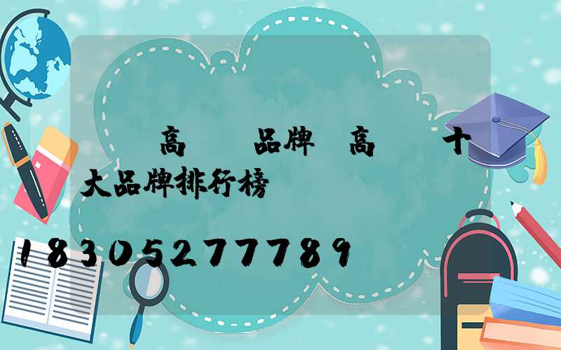 靈寶高桿燈品牌(高桿燈十大品牌排行榜)