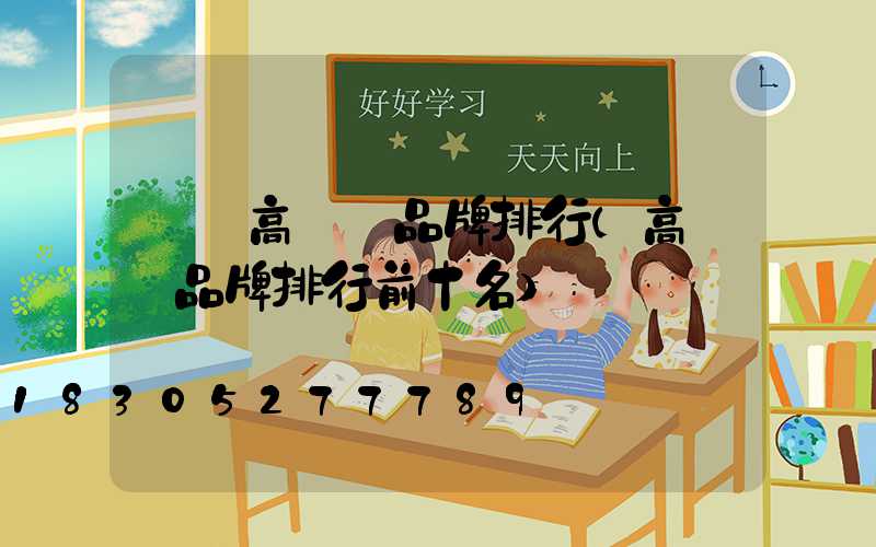 靈寶高桿燈品牌排行(高桿燈品牌排行前十名)