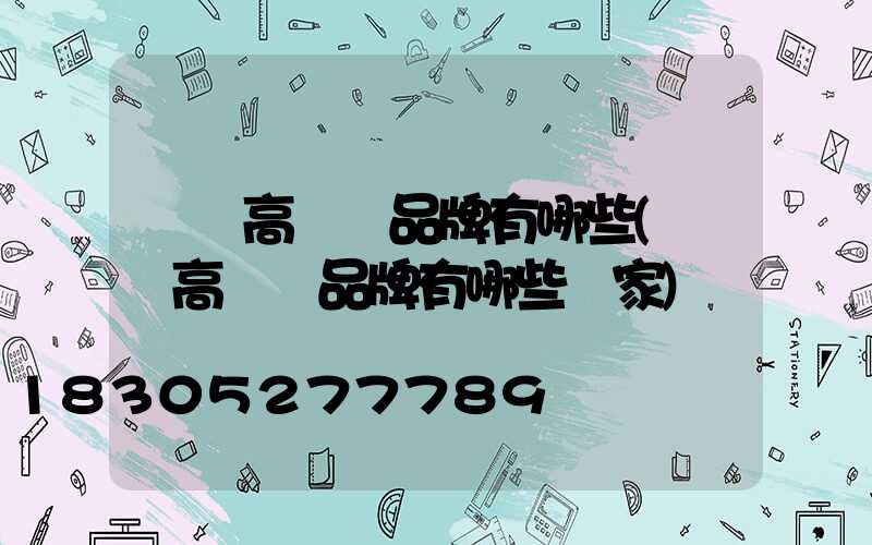 靈寶高桿燈品牌有哪些(靈寶高桿燈品牌有哪些廠家)