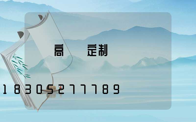 靈寶高桿燈定制