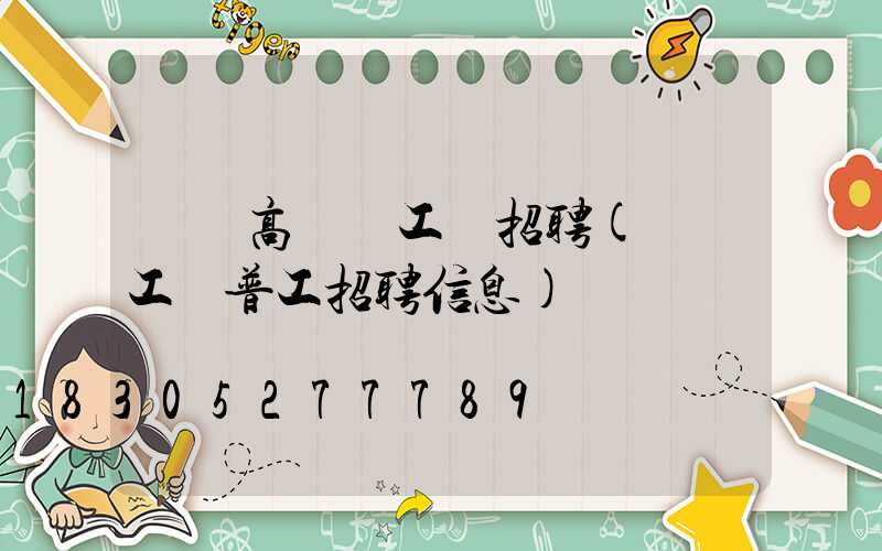 靈寶高桿燈工廠招聘(靈寶工廠普工招聘信息)