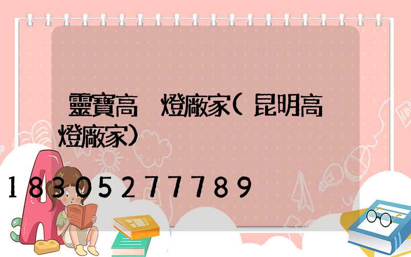 靈寶高桿燈廠家(昆明高桿燈廠家)